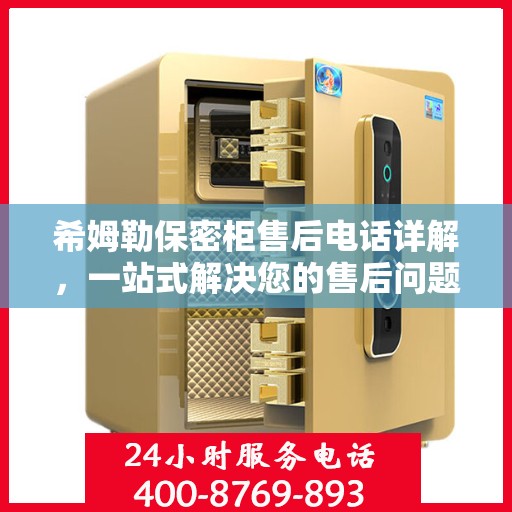 希姆勒保密柜售后电话详解，一站式解决您的售后问题