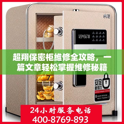 超翔保密柜维修全攻略，一篇文章轻松掌握维修秘籍