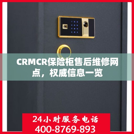 CRMCR保险柜售后维修网点，权威信息一览