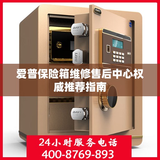 爱普保险箱维修售后中心权威推荐指南