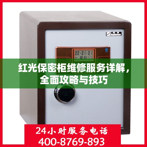 红光保密柜维修服务详解，全面攻略与技巧