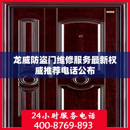 龙威防盗门维修服务最新权威推荐电话公布