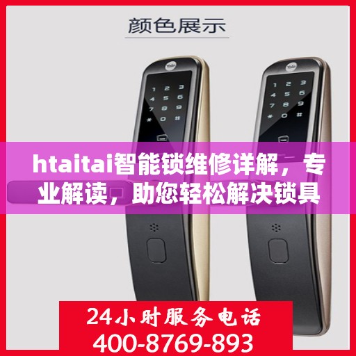 htaitai智能锁维修详解，专业解读，助您轻松解决锁具问题