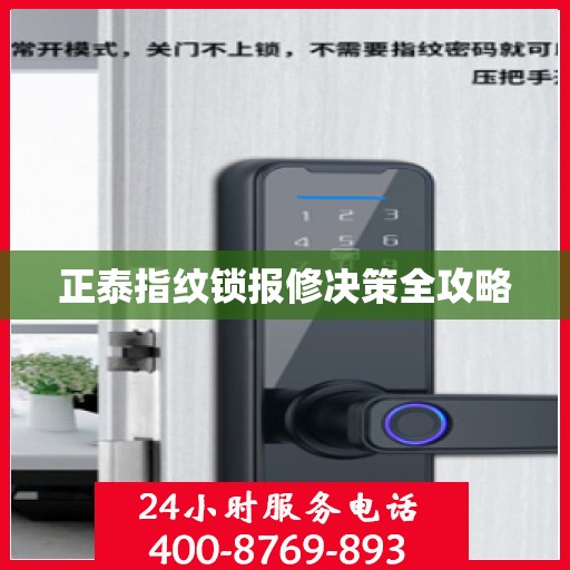 正泰指纹锁报修决策全攻略