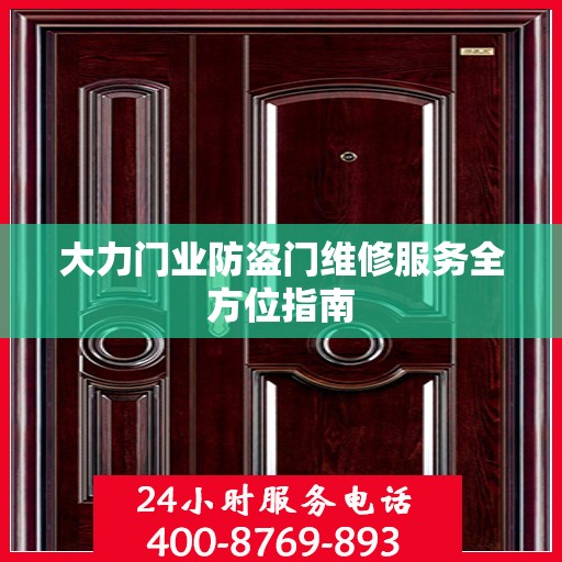 大力门业防盗门维修服务全方位指南