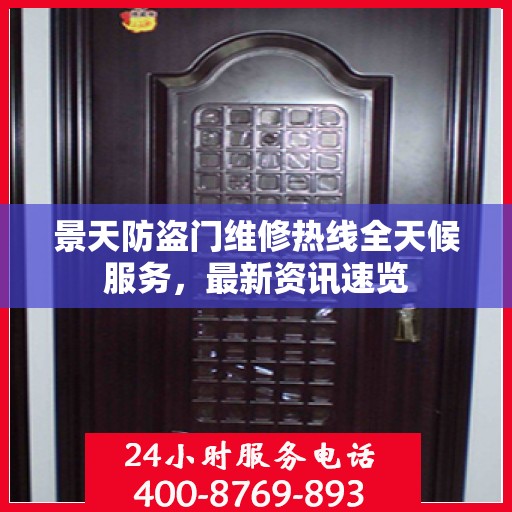 景天防盗门维修热线全天候服务，最新资讯速览