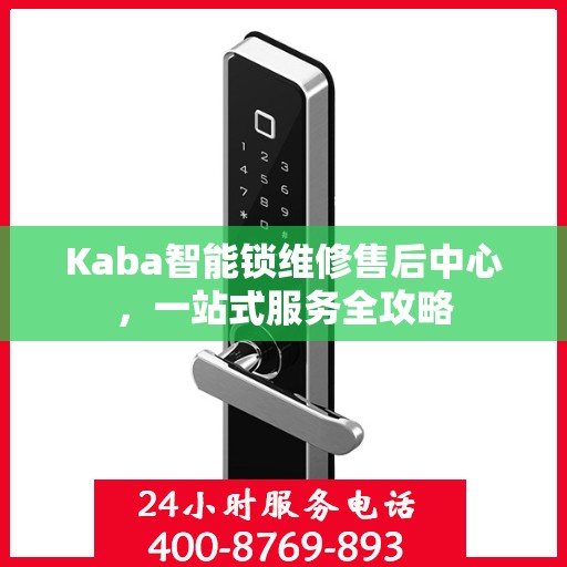 Kaba智能锁维修售后中心，一站式服务全攻略