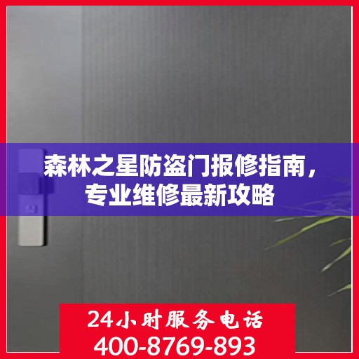 森林之星防盗门报修指南，专业维修最新攻略