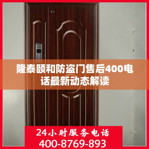 隆泰颐和防盗门售后400电话最新动态解读