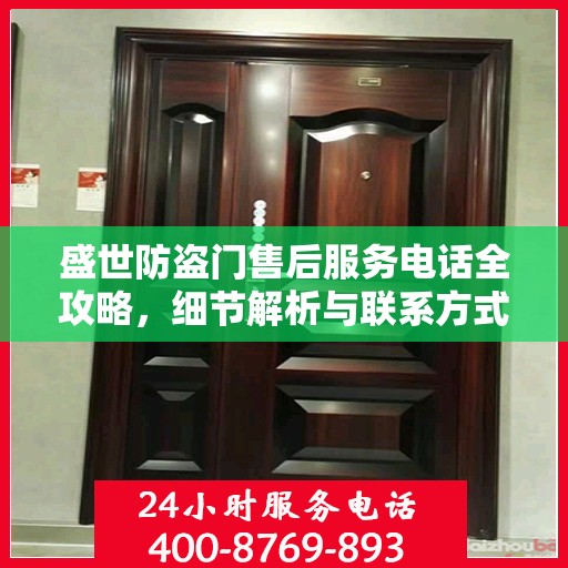盛世防盗门售后服务电话全攻略，细节解析与联系方式汇总