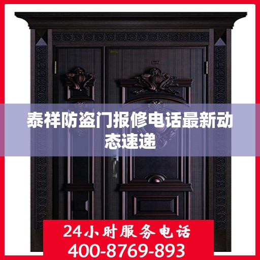 泰祥防盗门报修电话最新动态速递