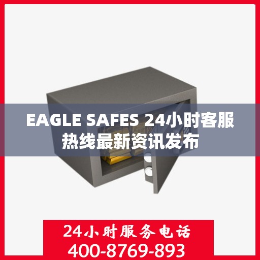 EAGLE SAFES 24小时客服热线最新资讯发布