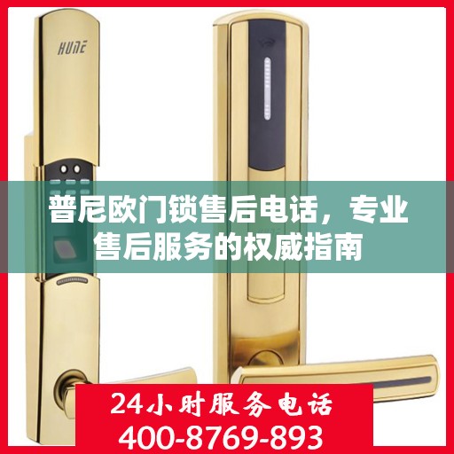 普尼欧门锁售后电话，专业售后服务的权威指南