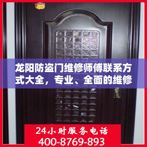 龙阳防盗门维修师傅联系方式大全，专业、全面的维修攻略