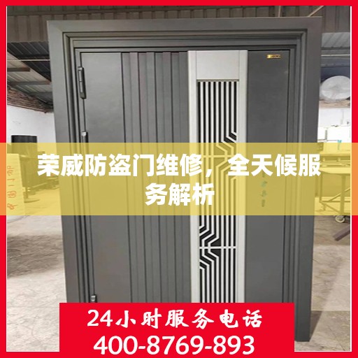 荣威防盗门维修，全天候服务解析