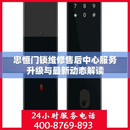 忠恒门锁维修售后中心服务升级与最新动态解读