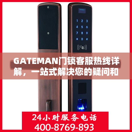 GATEMAN门锁客服热线详解，一站式解决您的疑问和需求