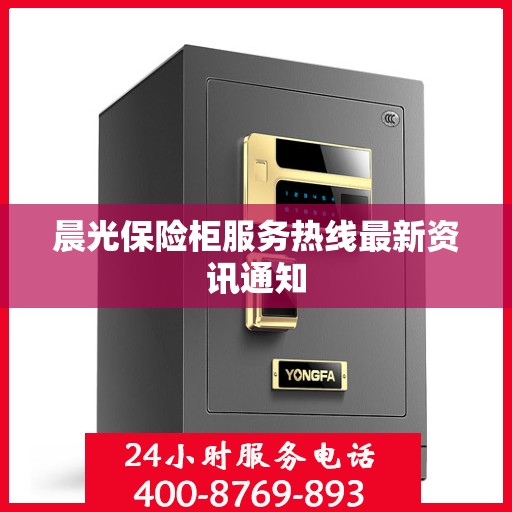 晨光保险柜服务热线最新资讯通知