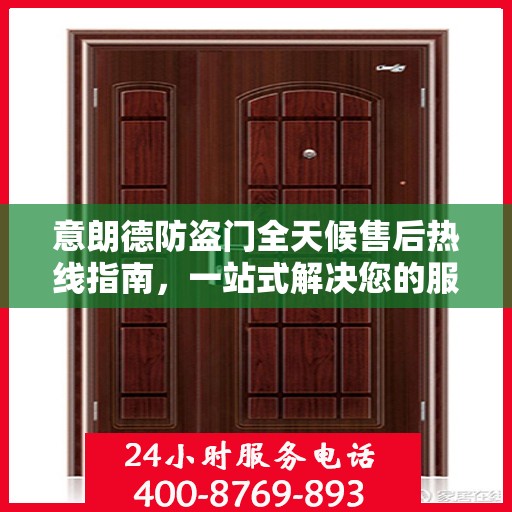 意朗德防盗门全天候售后热线指南，一站式解决您的服务需求