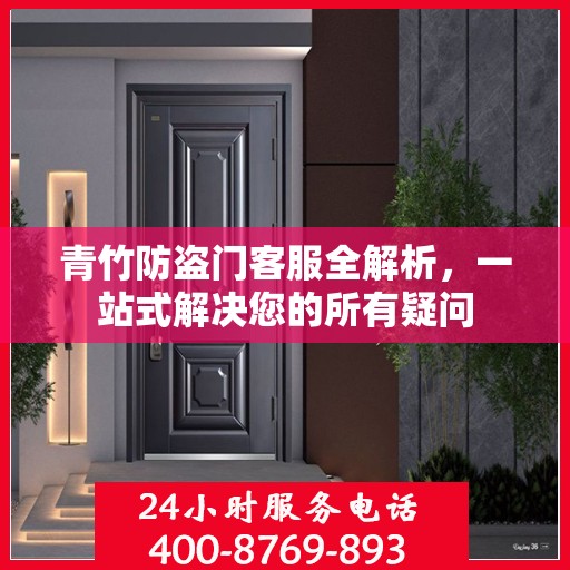 青竹防盗门客服全解析，一站式解决您的所有疑问