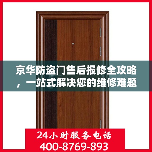 京华防盗门售后报修全攻略，一站式解决您的维修难题