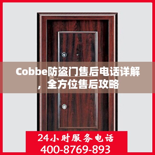 Cobbe防盗门售后电话详解，全方位售后攻略