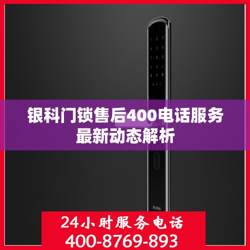 银科门锁售后400电话服务最新动态解析