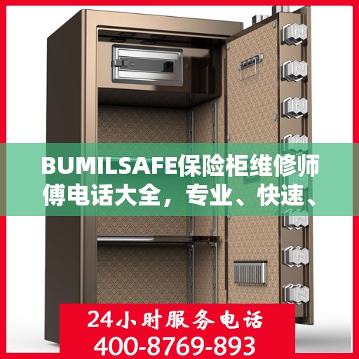 BUMILSAFE保险柜维修师傅电话大全，专业、快速、全面的维修攻略