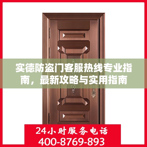 实德防盗门客服热线专业指南，最新攻略与实用指南