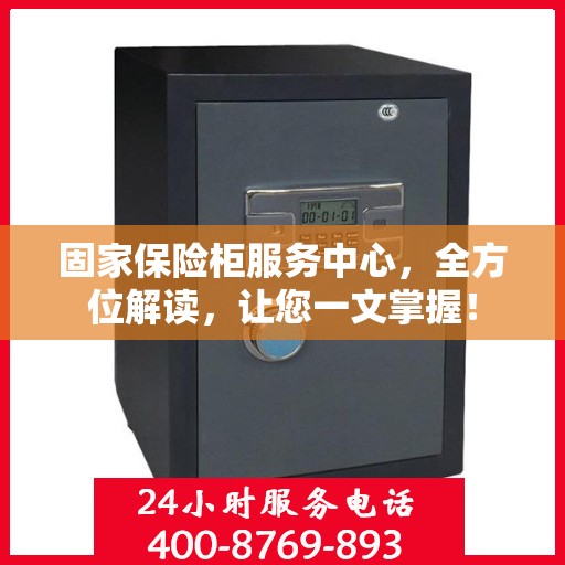 固家保险柜服务中心，全方位解读，让您一文掌握！