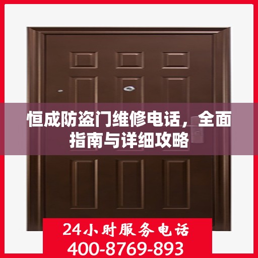 恒成防盗门维修电话，全面指南与详细攻略