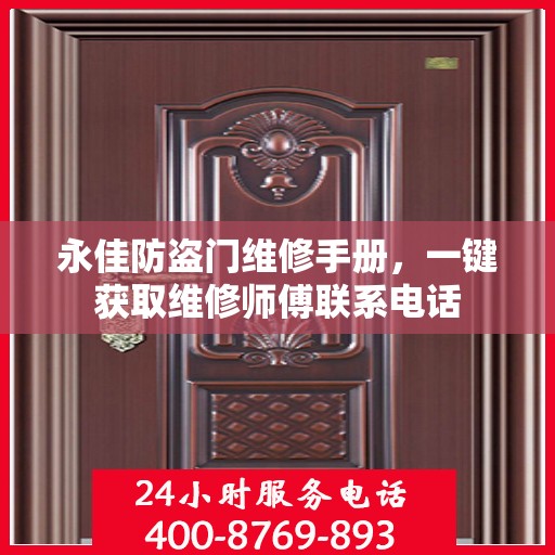 永佳防盗门维修手册，一键获取维修师傅联系电话