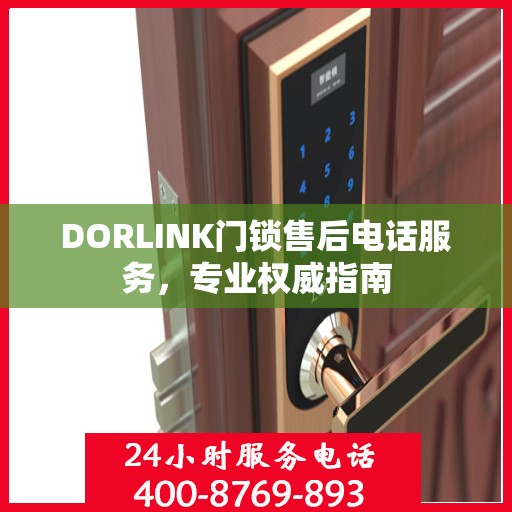 DORLINK门锁售后电话服务，专业权威指南