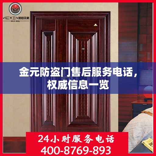金元防盗门售后服务电话，权威信息一览