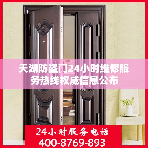 天湖防盗门24小时维修服务热线权威信息公布
