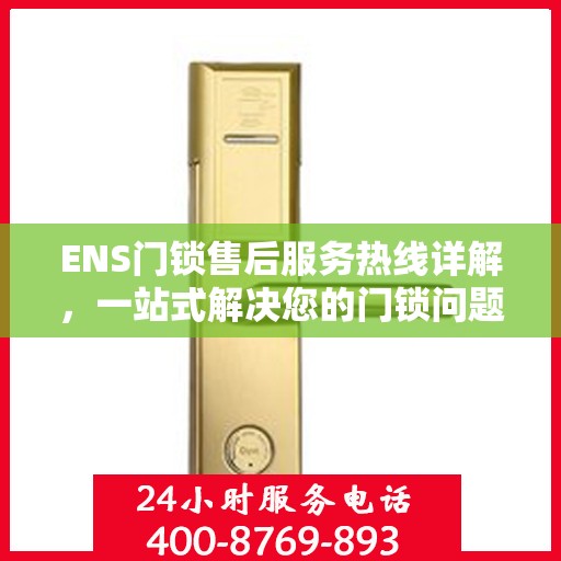 ENS门锁售后服务热线详解，一站式解决您的门锁问题
