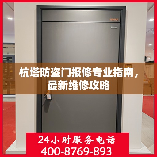 杭塔防盗门报修专业指南，最新维修攻略