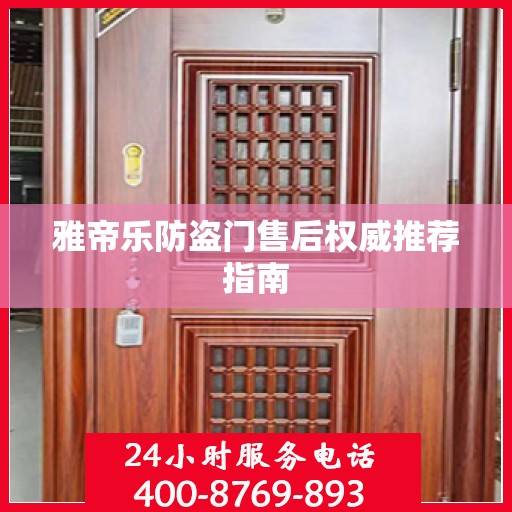 雅帝乐防盗门售后权威推荐指南