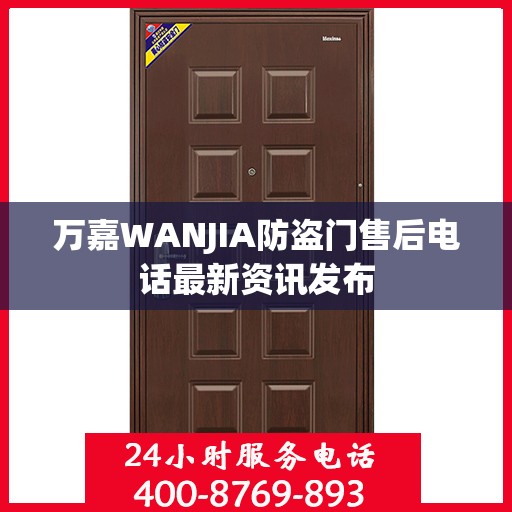 万嘉WANJIA防盗门售后电话最新资讯发布