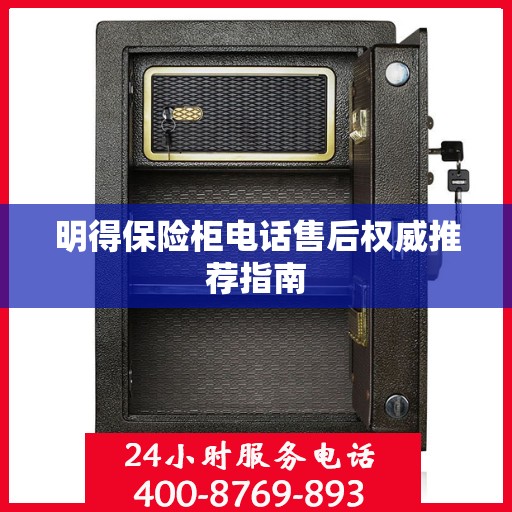明得保险柜电话售后权威推荐指南
