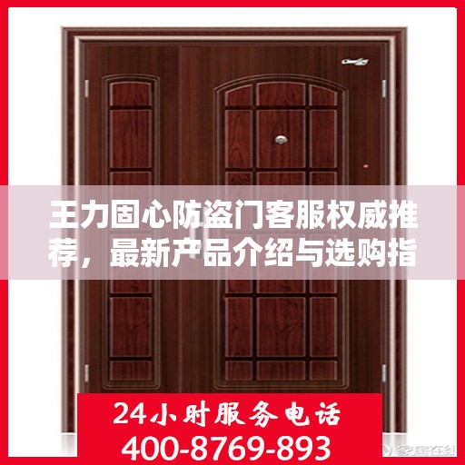 王力固心防盗门客服权威推荐，最新产品介绍与选购指南