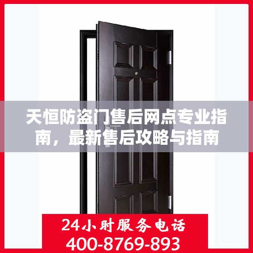 天恒防盗门售后网点专业指南，最新售后攻略与指南