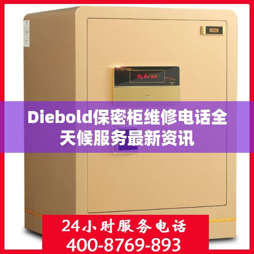 Diebold保密柜维修电话全天候服务最新资讯