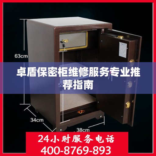 卓盾保密柜维修服务专业推荐指南