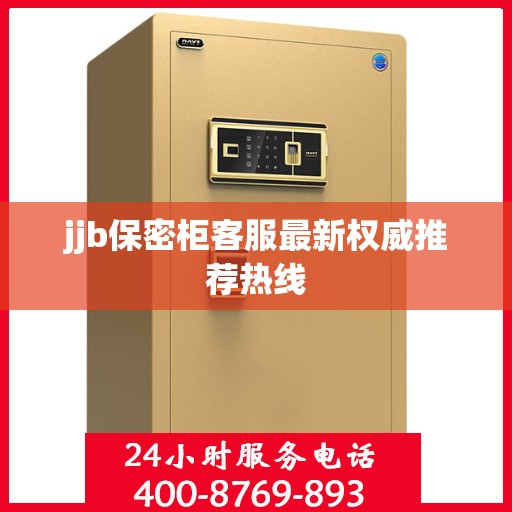 jjb保密柜客服最新权威推荐热线