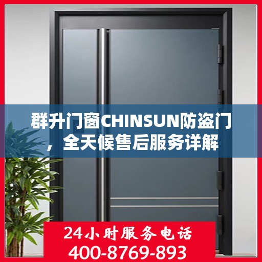 群升门窗CHINSUN防盗门，全天候售后服务详解