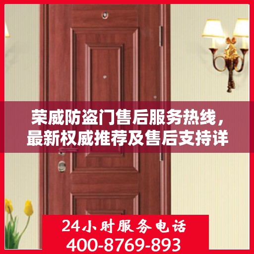 荣威防盗门售后服务热线，最新权威推荐及售后支持详解