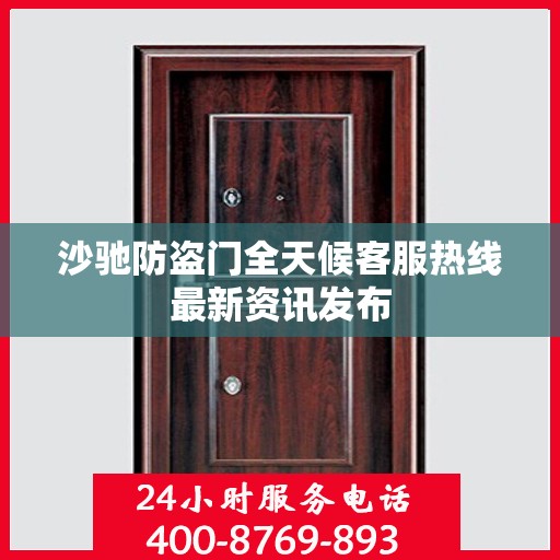 沙驰防盗门全天候客服热线最新资讯发布
