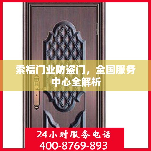 索福门业防盗门，全国服务中心全解析