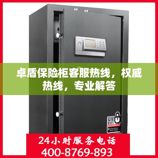 卓盾保险柜客服热线，权威热线，专业解答